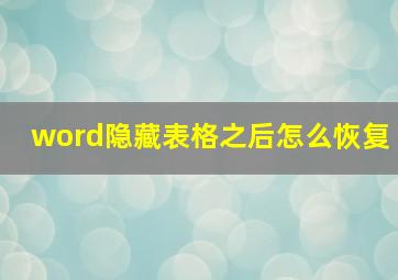 word隐藏表格之后怎么恢复