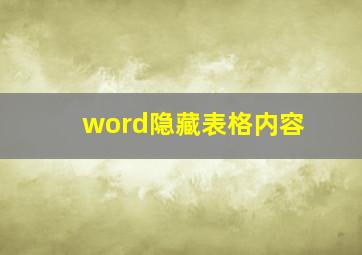 word隐藏表格内容