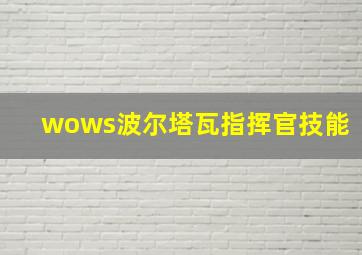 wows波尔塔瓦指挥官技能