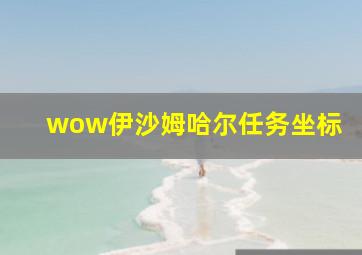 wow伊沙姆哈尔任务坐标