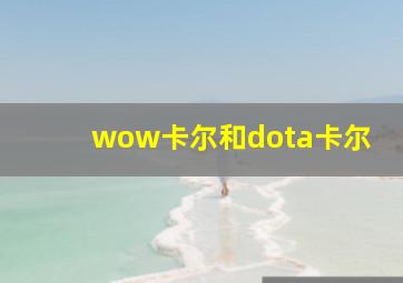 wow卡尔和dota卡尔