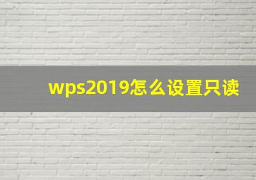 wps2019怎么设置只读