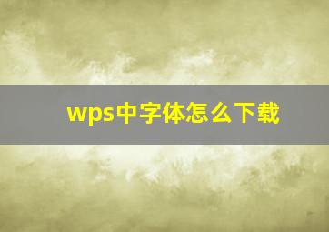 wps中字体怎么下载