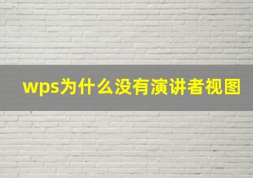 wps为什么没有演讲者视图