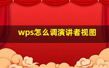 wps怎么调演讲者视图