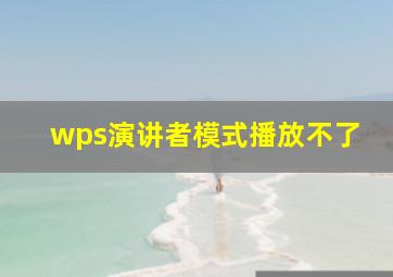 wps演讲者模式播放不了