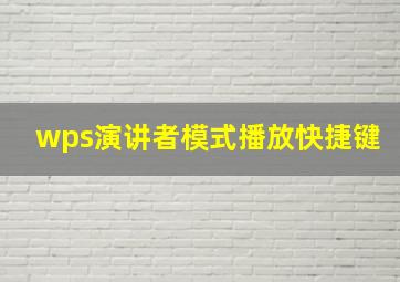 wps演讲者模式播放快捷键