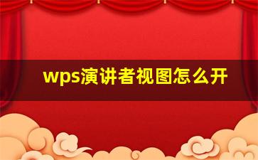 wps演讲者视图怎么开