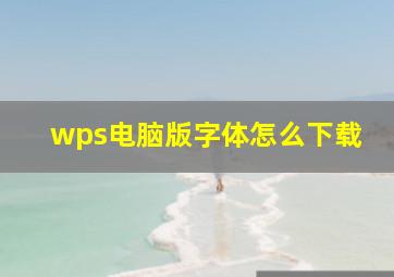 wps电脑版字体怎么下载