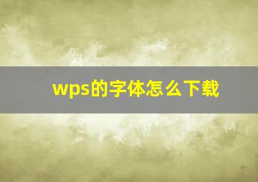 wps的字体怎么下载