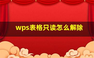 wps表格只读怎么解除