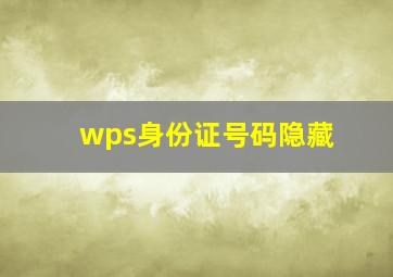 wps身份证号码隐藏