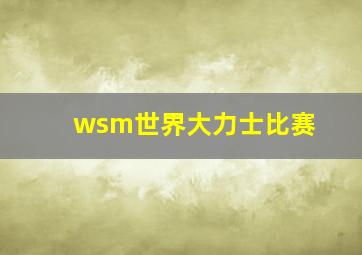 wsm世界大力士比赛