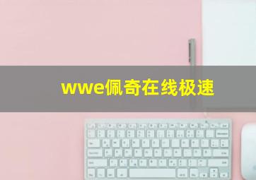 wwe佩奇在线极速