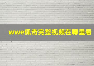 wwe佩奇完整视频在哪里看