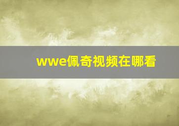 wwe佩奇视频在哪看