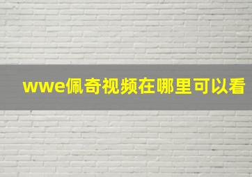 wwe佩奇视频在哪里可以看