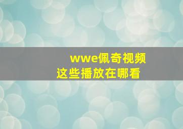 wwe佩奇视频这些播放在哪看