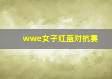 wwe女子红蓝对抗赛