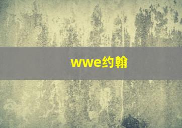 wwe约翰