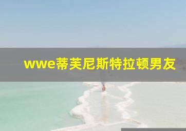 wwe蒂芙尼斯特拉顿男友