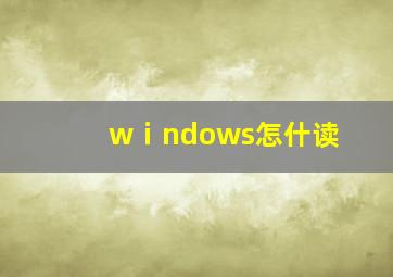 wⅰndows怎什读