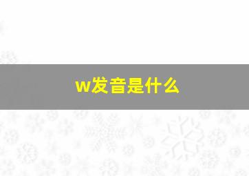 w发音是什么