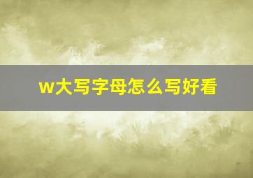 w大写字母怎么写好看