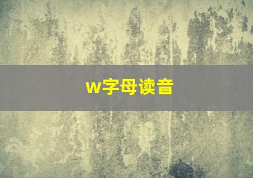 w字母读音