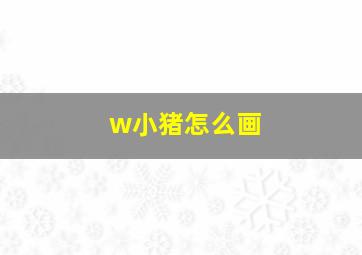 w小猪怎么画