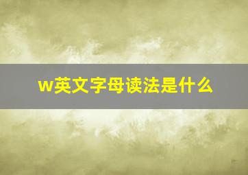 w英文字母读法是什么