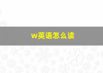 w英语怎么读