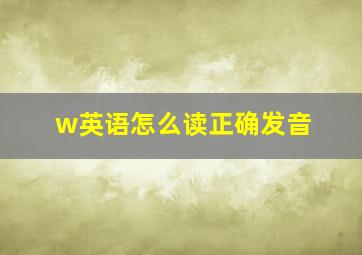 w英语怎么读正确发音