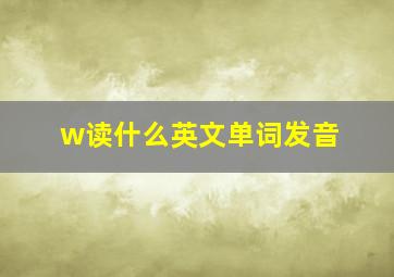 w读什么英文单词发音