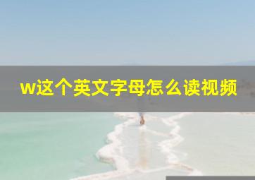 w这个英文字母怎么读视频