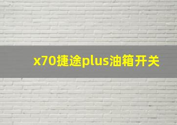 x70捷途plus油箱开关