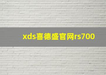 xds喜德盛官网rs700