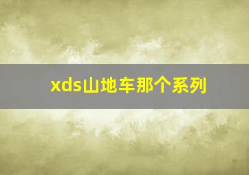 xds山地车那个系列