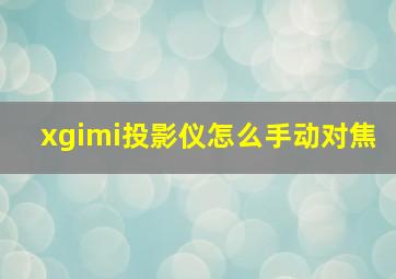 xgimi投影仪怎么手动对焦