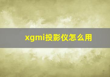 xgmi投影仪怎么用