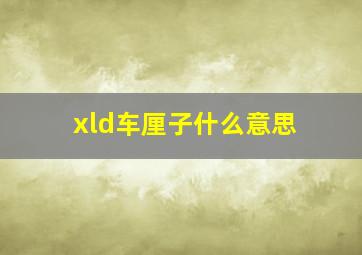 xld车厘子什么意思