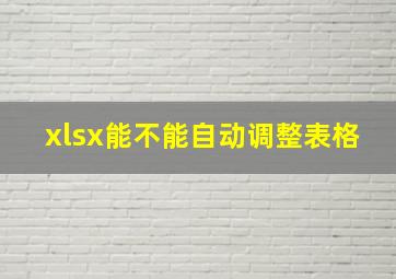 xlsx能不能自动调整表格