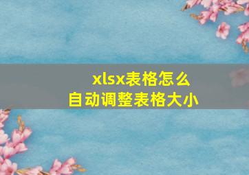 xlsx表格怎么自动调整表格大小