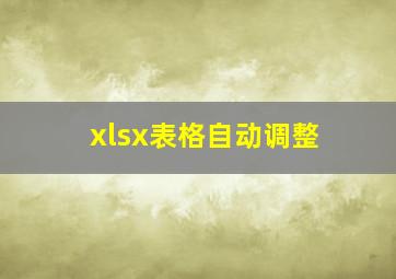 xlsx表格自动调整