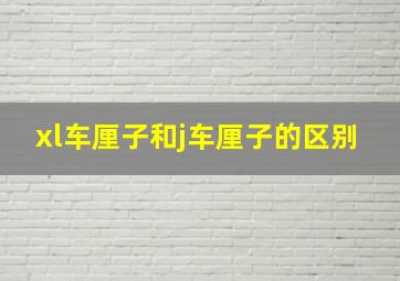 xl车厘子和j车厘子的区别