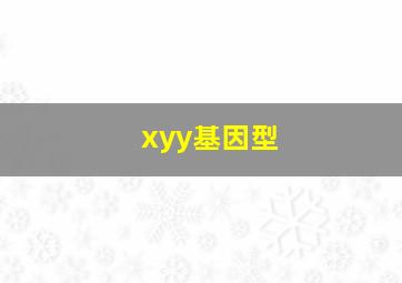 xyy基因型