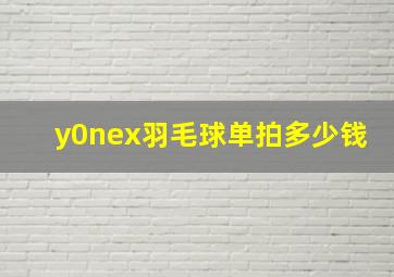 y0nex羽毛球单拍多少钱