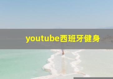 youtube西班牙健身