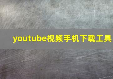 youtube视频手机下载工具