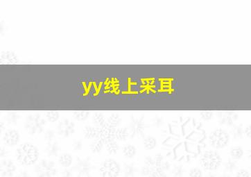 yy线上采耳